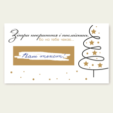 Листівка зі скретч покриттям для бізнесу, візитка, подарунковий сертифікат
