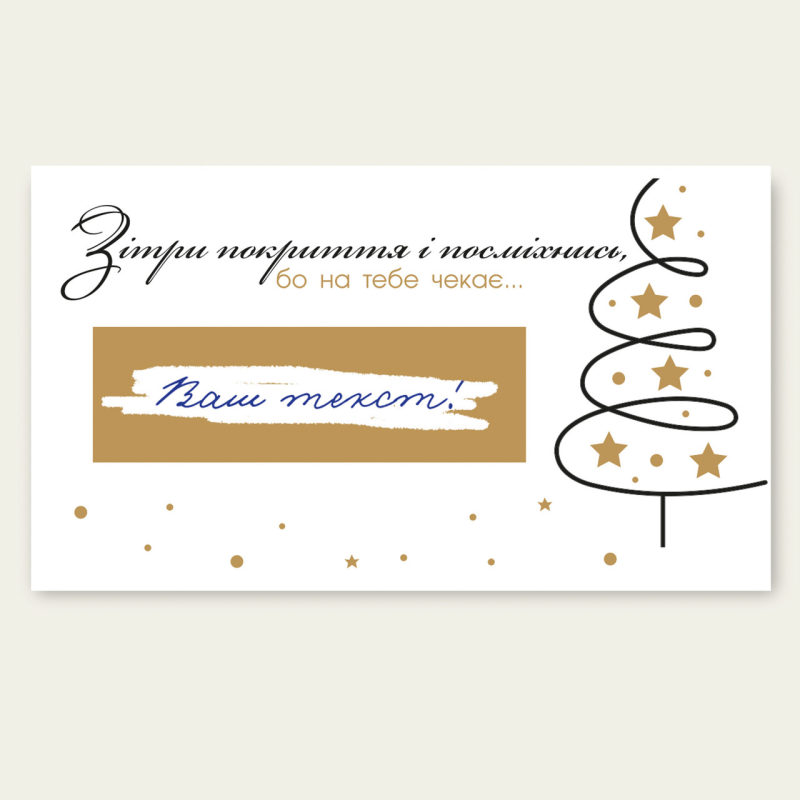 Листівка зі скретч покриттям для бізнесу, візитка, подарунковий сертифікат