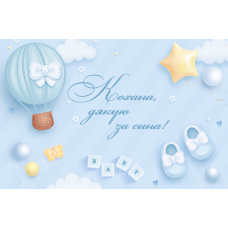 Плакат на виписку з пологового будинку “Кохана, дякую за сина!“