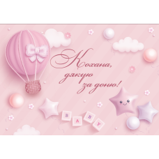 Плакат на виписку з пологового будинку “Кохана, дякую за доню!“