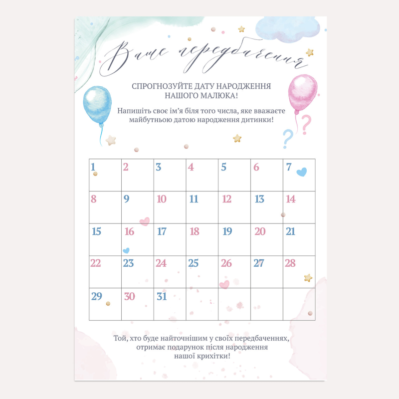 Плакат розвага для вечірки Baby shower, Gender reveal “Ваше передбачення“ (з малюнками “Повітряні кульки“)